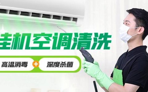 【深圳·空调清洗】69元起抢『丰巢到家』挂机空调高温清洗多套餐
