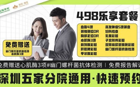 【深圳5店通用·体检】498元抢1176元『慈铭体检』乐享健康套餐；全国连锁大品牌，专业医学团队，检查更精细，男女可用！