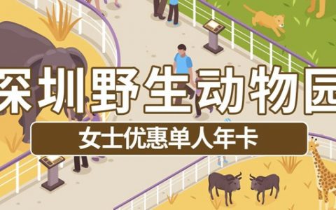 【深圳野生动物园】388元抢原价928元『女士优惠单人年卡』，365天内有效（部分日期不可用）