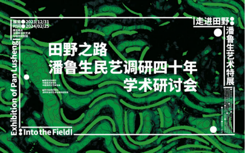 本周闭展！快“走进田野”，看民间艺术！