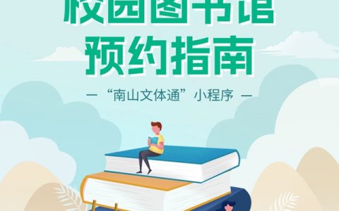 南山多所中小学校图书馆面向社会开放（附预约方式）