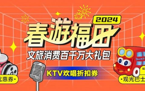 第三轮春游福田文旅消费券来啦！