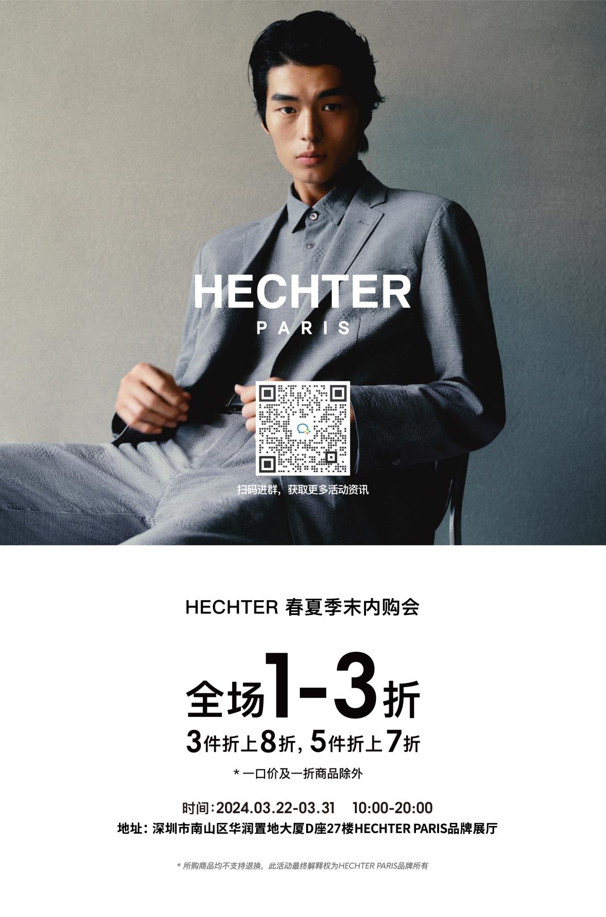 丹尼爱特HECHTER春夏内购会