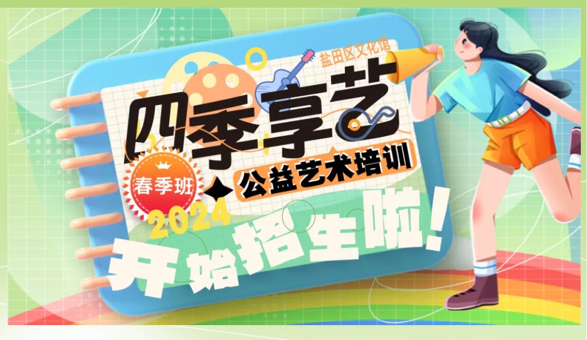 【免费报名】盐田区文化馆2024年“四季享艺”公益艺术培训春季班招生啦！