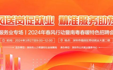 1000+岗位，月薪最高3万！南粤春暖特色招聘会服务业专场来啦