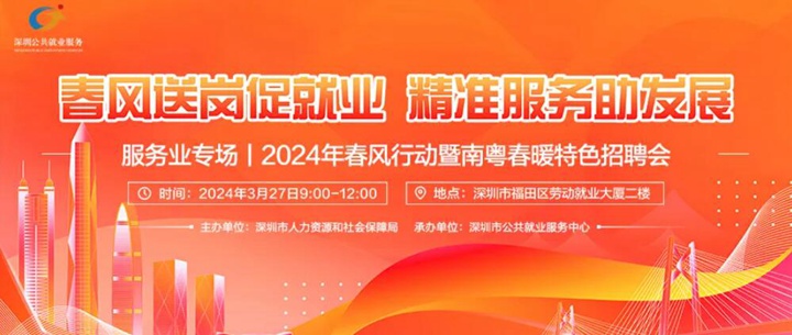 000+岗位，月薪最高3万！南粤春暖特色招聘会服务业专场来啦"