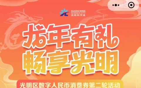 新一轮畅享光明消费券来了！