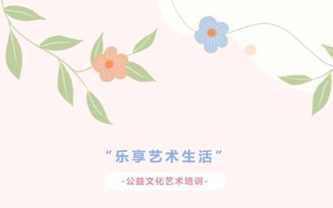 【公益培训】光明区“乐享艺术生活”公益文化艺术培训上线了