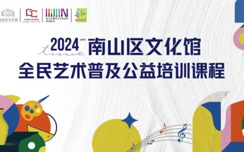 【公益培训】2024南山区文化馆“全民艺术普及”春季班培训开课啦！