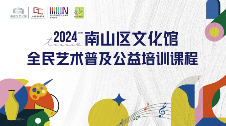 【公益培训】2024南山区文化馆“全民艺术普及”春季班培训开课啦！