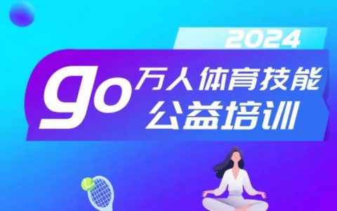 【公益培训】2024（4月）宝安万人体育技能公益培训来了
