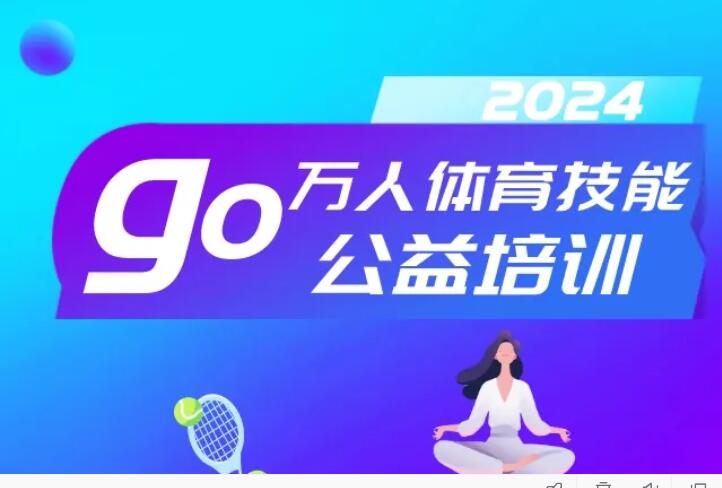 【公益培训】2024（4月）宝安万人体育技能公益培训来了