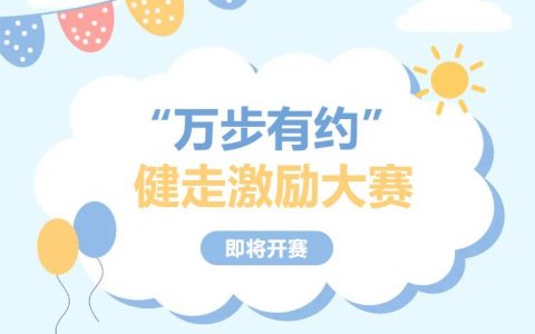快来参加！光明区第九届“万步有约”健走大赛火热启动！