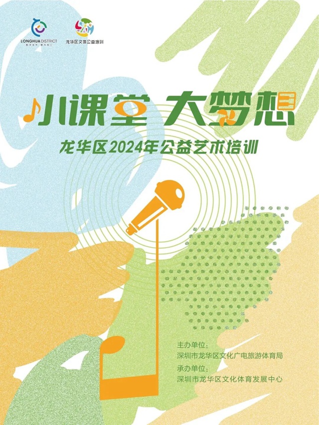 【公益培训】龙华区2024年公益艺术培训（第一期）春季班报名开启~