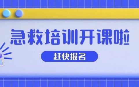 【公益培训】10980个免费急救培训名额等你来！