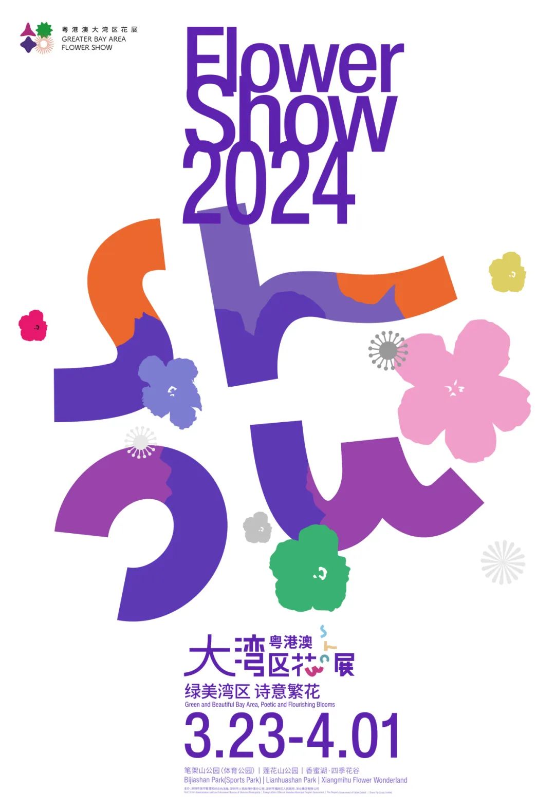 2024粤港澳大湾区花展，3月23日深圳见！