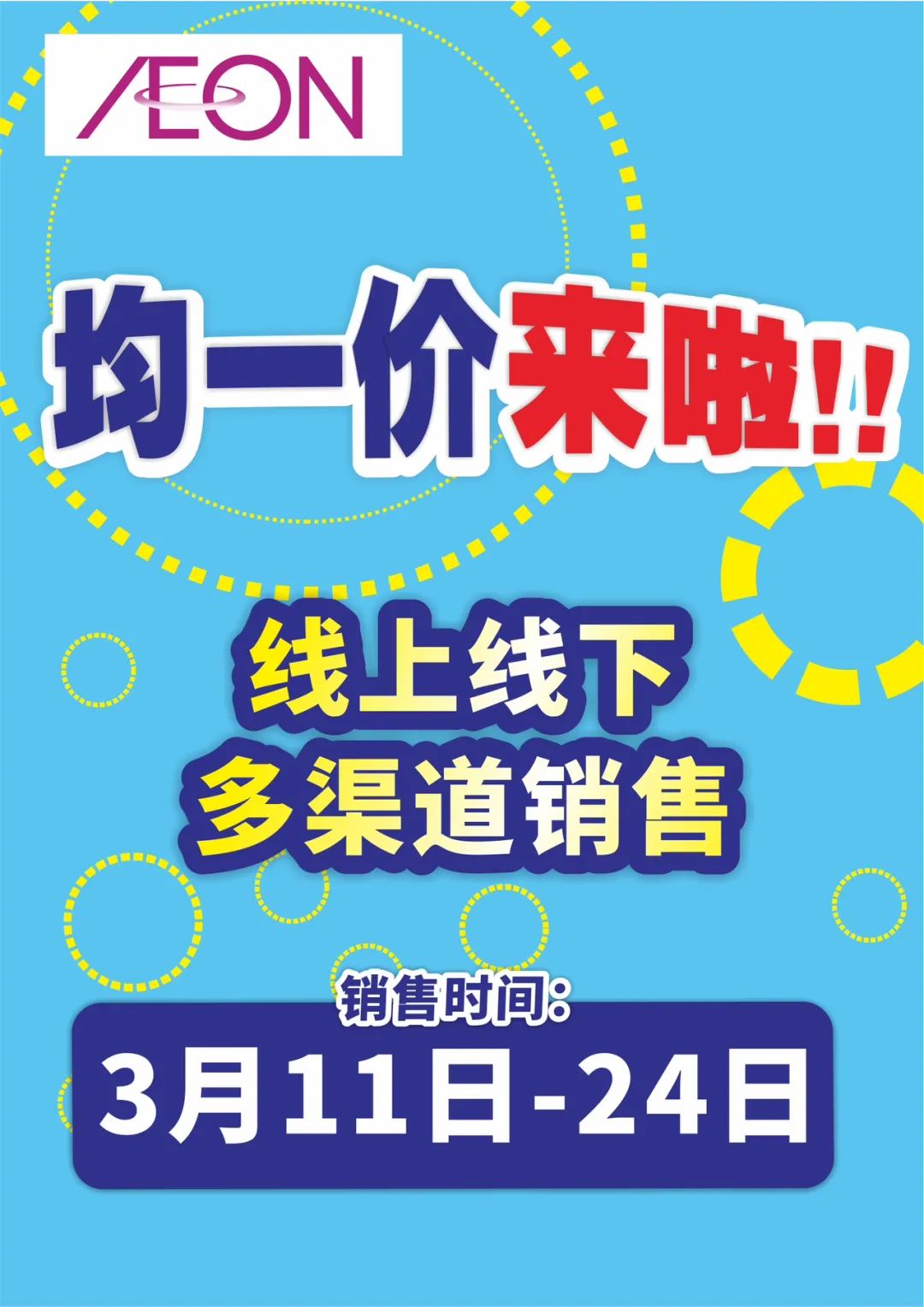 永旺十元均一，3月11日开启，快来！