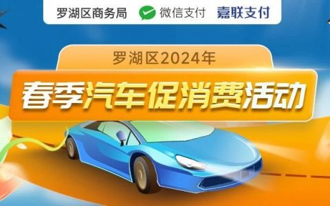 罗湖春季购车补贴开始申报啦！