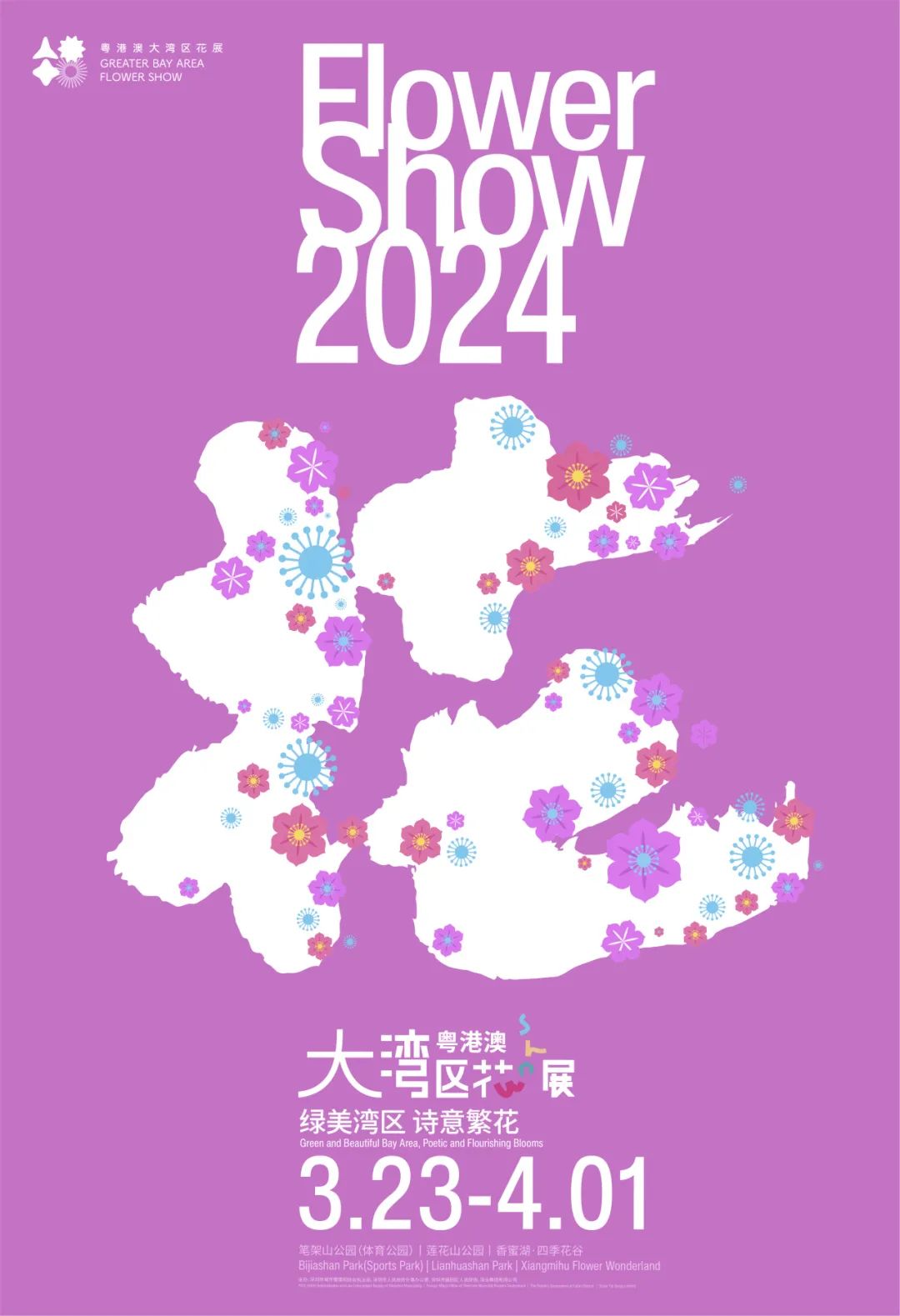 2024粤港澳大湾区花展，3月23日深圳见！