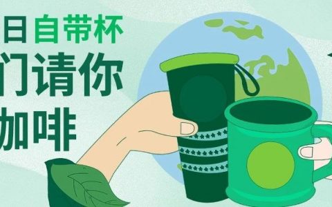 4.22地球日，星巴克咖啡免费喝！