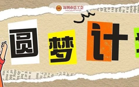 【报名开启】2690个名额！“圆梦计划”技能培训来了