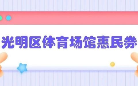 光明区体育场馆惠民券12点开抢！先到先得！