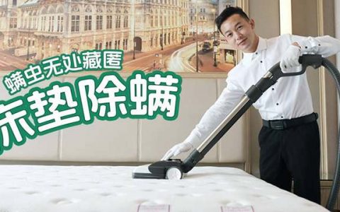 【深圳·上门除螨】19.9元抢388元『房屋一张床垫除螨』1次；还原清新健康的生活环境！