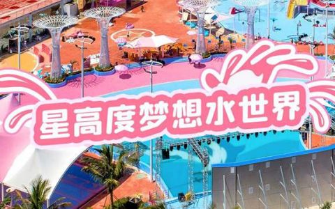 【龙岗坂田】19.9元起抢『星高度梦想水世界』儿童/成人票；畅玩造浪池、彩虹滑梯、大水寨等30000㎡粉色主题水上乐园！