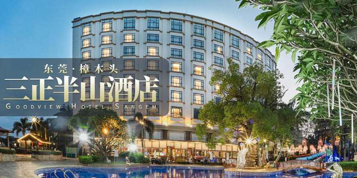【东莞樟木镇·酒店】899元抢『东莞三正半山酒店樟木头店』3天2晚度假套票；住高星酒店，品精致美食！