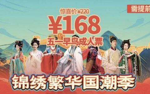 【深圳锦绣中华】五一早鸟票！168元抢220元锦绣中华民俗村『成人全天票』，日夜场通玩！