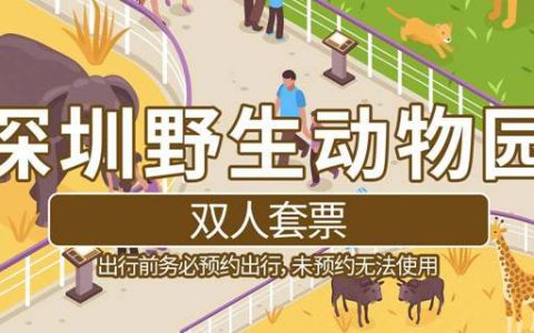 【深圳·门票】259元抢480元深圳野生动物园双人全天票（5月31日前使用有效）