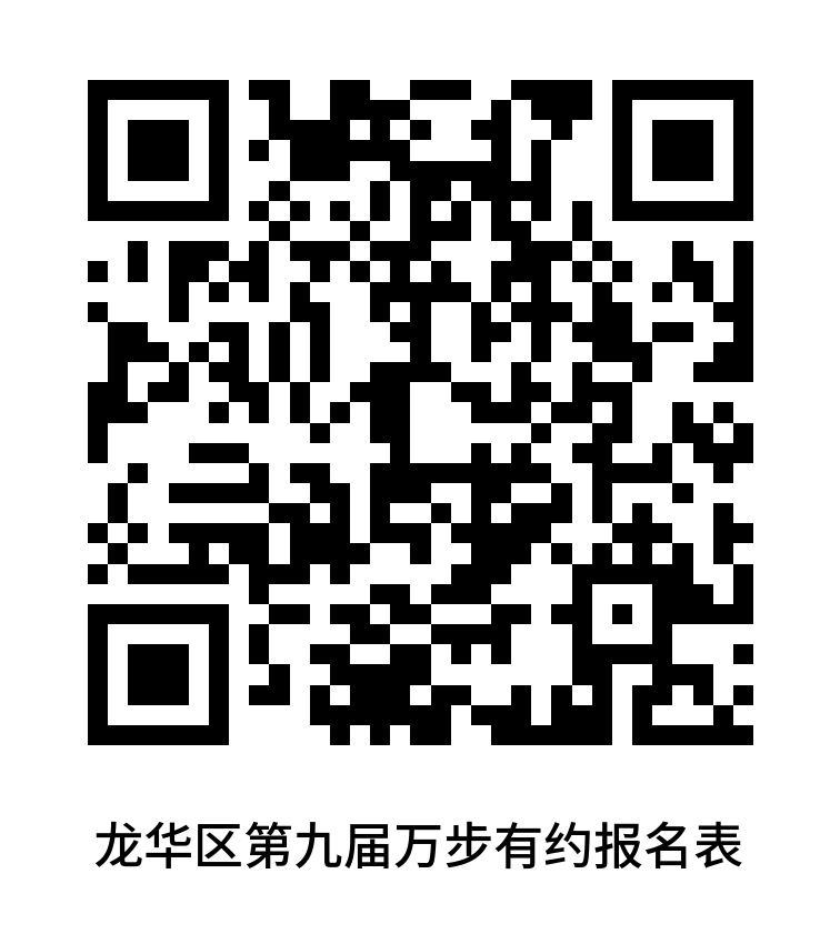 团队招募 龙华区第九届万步有约激励大赛 一起来健走！