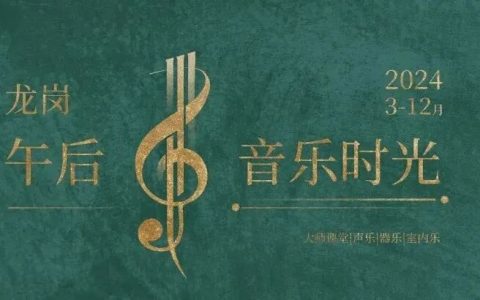 【公益抢票】 “龙岗午后音乐时光”系列之《古风今韵》民族音乐会本周六开演！