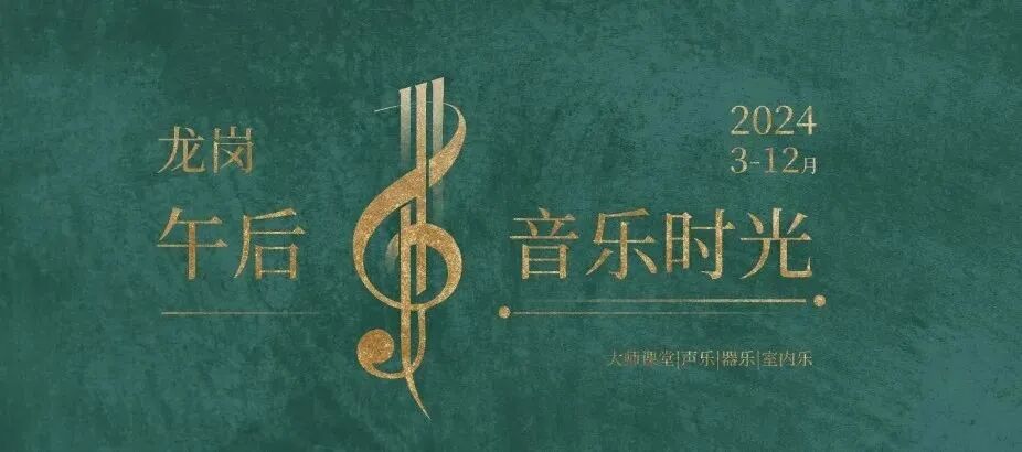 【公益抢票】 “龙岗午后音乐时光”系列之《古风今韵》民族音乐会本周六开演！