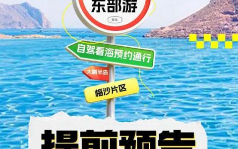 五一起，周末节假日开车前往梅沙片区、大鹏需预约通行！