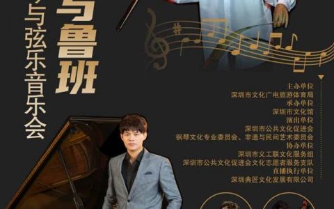 【免费抢票】当“肖邦”遇上“鲁班”，会碰撞出什么样的火花？