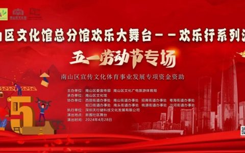 南山区文化馆总分馆欢乐大舞台——欢乐行即将开演！