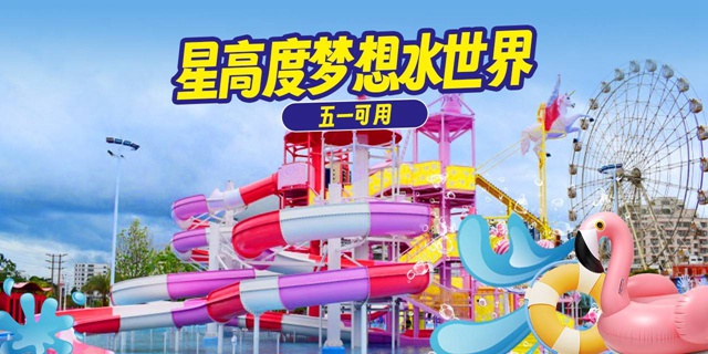 【龙岗坂田】59元起抢『星高度梦想水世界』单次/3次/5次畅玩票