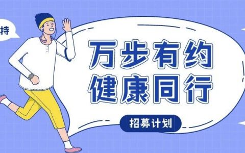 团队招募 | 龙华区第九届万步有约激励大赛 一起来健走！