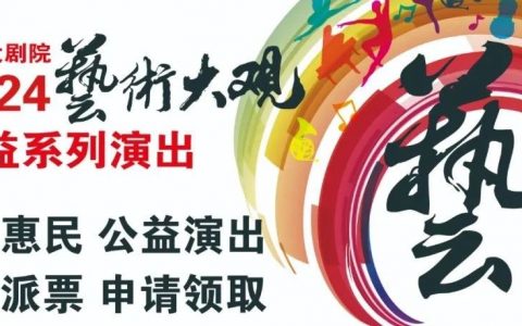 【免费抢票】2024“艺术大观”公益演出本周重磅回归！这世界那么多人——“星月”合唱音乐会即将上演！