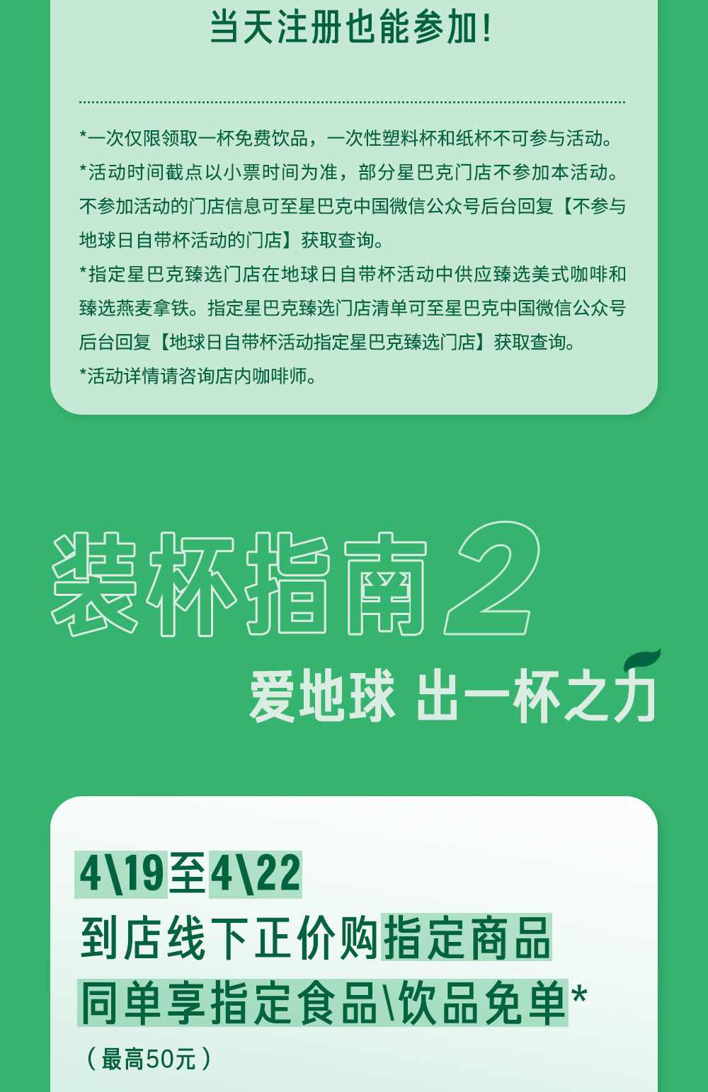 4.22地球日，这杯我们请你