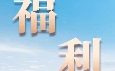 10万张机票优惠券即日开抢！五一假期可用