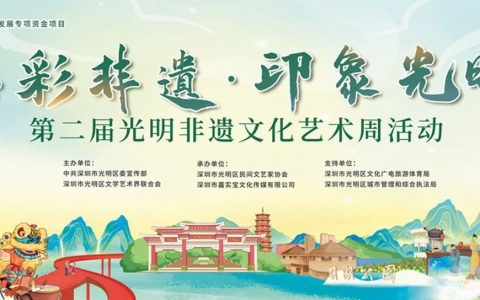 2024光明非遗文化艺术周不容错过！