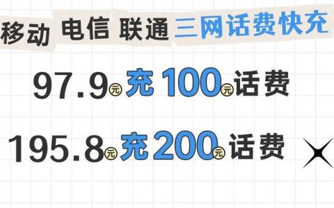 【话费充值】97.9元充100元，195.8元充200元；全国移动、联通、电信三网可充；0-24小时到账！