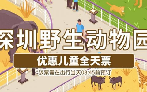 【深圳·门票】29.9元抢140元深圳野生动物园儿童全天票（附成人票）