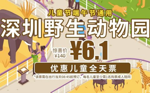 儿童节钜惠！限2000张！仅需6.1元抢140元深圳野生动物园『儿童全天票』（儿童入园需购票成人陪同）