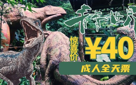【父亲节特惠】40元抢80元青青世界『成人全天票』，穿越侏罗纪，与恐龙同行；打卡神秘雨林，邂逅幸运彩虹！