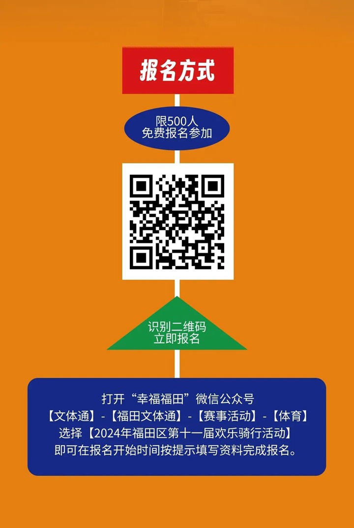 【免费报名】十一届福田区第欢乐骑行活动来了~ 今早10点开启报名！