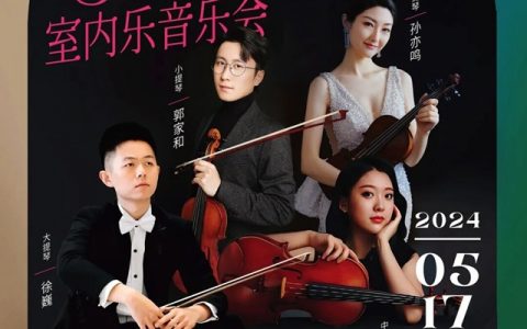 【免费抢票】2024湾区之音·乐响宝安 1990交响乐之夜-春之韵律系列 弦乐四重奏室内乐音乐会