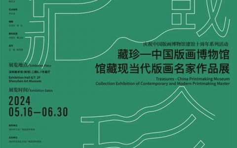 【深圳美术馆】藏珍——中国版画博物馆馆藏现当代版画名家作品展